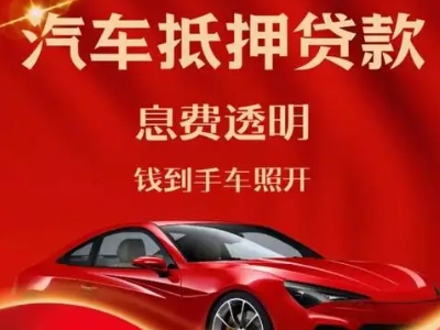 天山良好口碑的汽车抵押贷款公司推荐