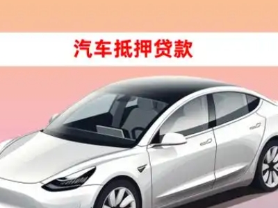 办理天山车辆抵押贷款需要什么条件，优势以及结清手续?